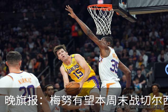 晚旗报：梅努有望本周末战切尔西复出，曼联其余伤员归期未定