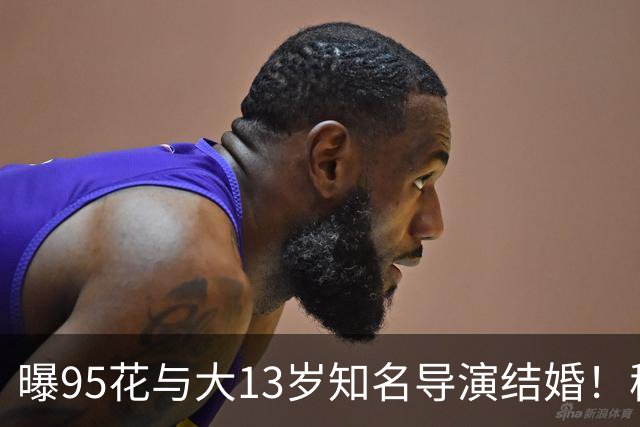 曝95花与大13岁知名导演结婚！秘密怀孕大肚遮不住，粉丝崩溃脱粉
