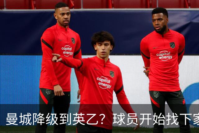 曼城降级到英乙？球员开始找下家？如果落实，曼城本赛季可能白踢