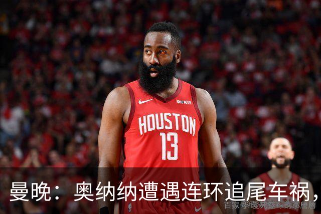 曼晚：奥纳纳遭遇连环追尾车祸，特拉布宗主席确认球员没有问题