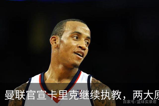 曼联官宣卡里克继续执教，两大原因曝光！挖埃梅里需2000万拉爵请不起