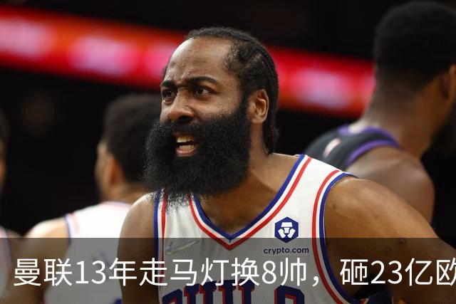 曼联13年走马灯换8帅，砸23亿欧元，卡里克又要卷铺盖走人