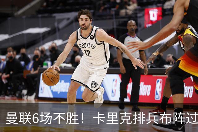 曼联6场不胜！卡里克排兵布阵过于保守，何时才能找回赢球感觉？