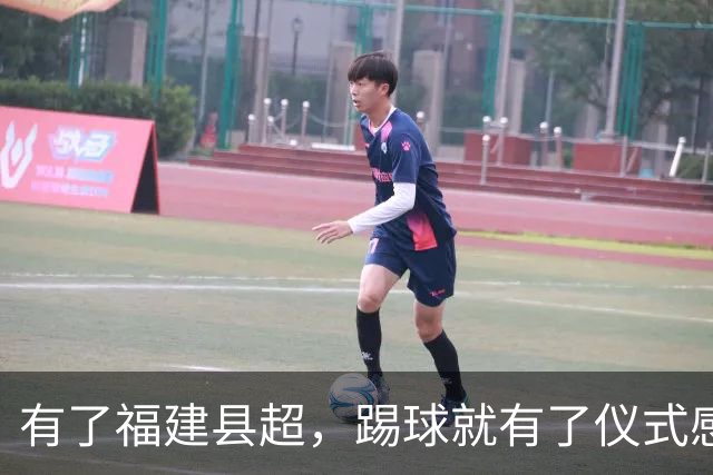 有了福建县超，踢球就有了仪式感
