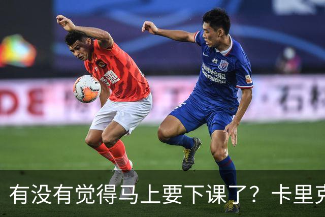 有没有觉得马上要下课了？卡里克：我并没有特别预判什么