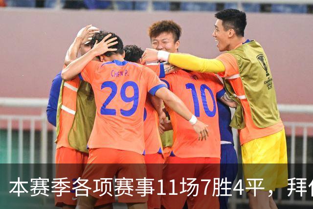本赛季各项赛事11场7胜4平，拜仁仍是五大联赛唯一不败球队