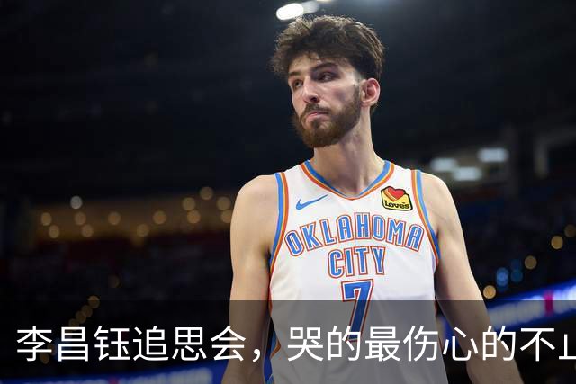 李昌钰追思会，哭的最伤心的不止二婚妻子，还有被当做亲女儿的她