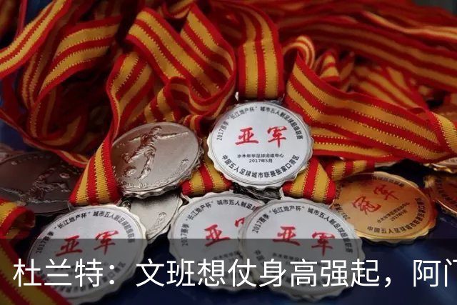 杜兰特：文班想仗身高强起，阿门这运动天赋简直是个怪物