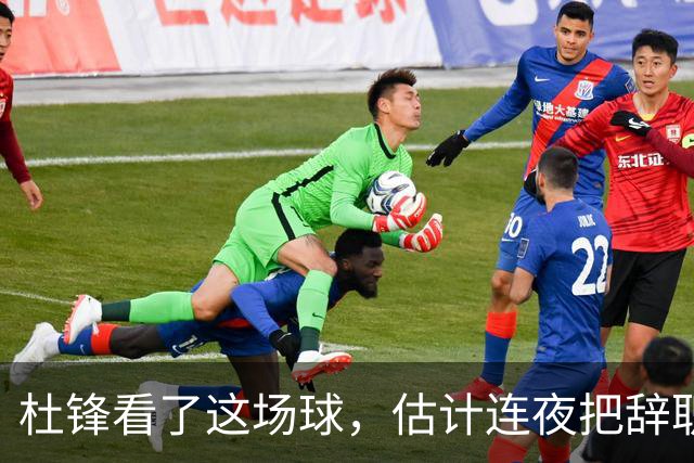 杜锋看了这场球，估计连夜把辞职信撕了：幸亏我没在现场背锅！