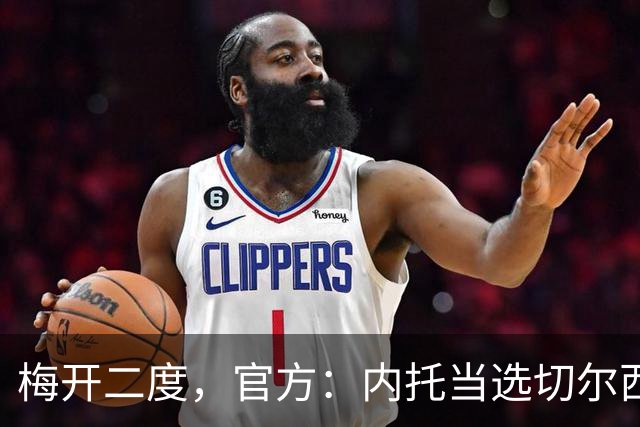梅开二度，官方：内托当选切尔西2-0埃弗顿队内最佳球员