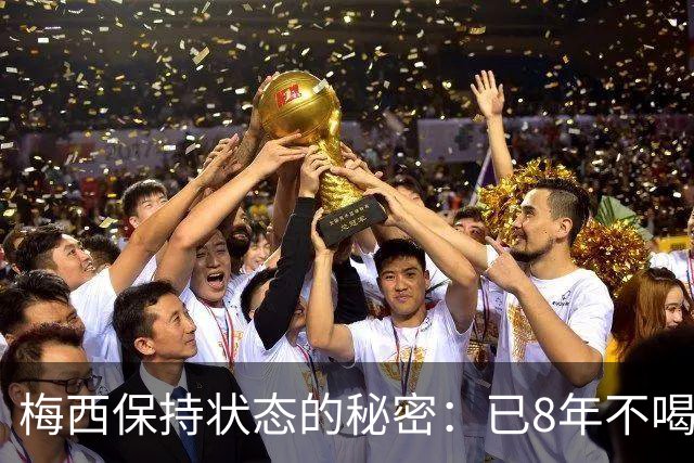 梅西保持状态的秘密：已8年不喝汽水和不吃披萨