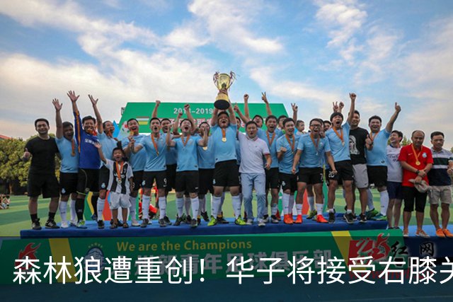 森林狼遭重创！华子将接受右膝关节镜手术 或休两个月再次无缘评奖