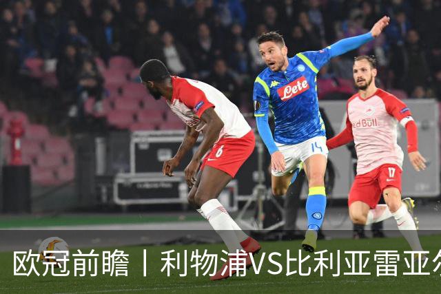欧冠前瞻丨利物浦VS比利亚雷亚尔：英超拉，利物浦欧冠奋力一搏？