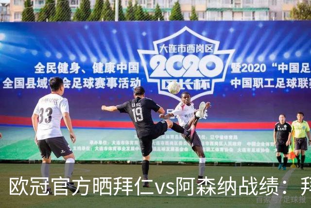欧冠官方晒拜仁vs阿森纳战绩：拜仁8胜3平4负，打进31球丢18球