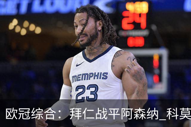 欧冠综合：拜仁战平阿森纳 科莫大胜曼联