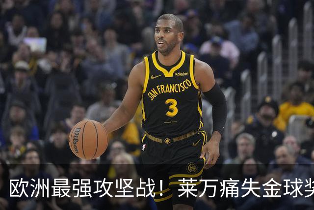 欧洲最强攻坚战！莱万痛失金球奖拿黄潜泄愤？