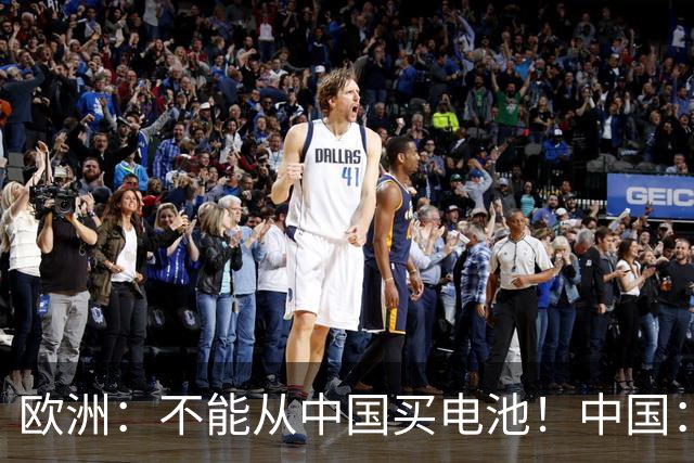 欧洲：不能从中国买电池！中国：收到，那我把整个电池厂搬过来！