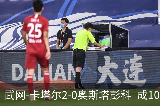 武网-卡塔尔2-0奥斯塔彭科 成1000赛排名最低决赛选手