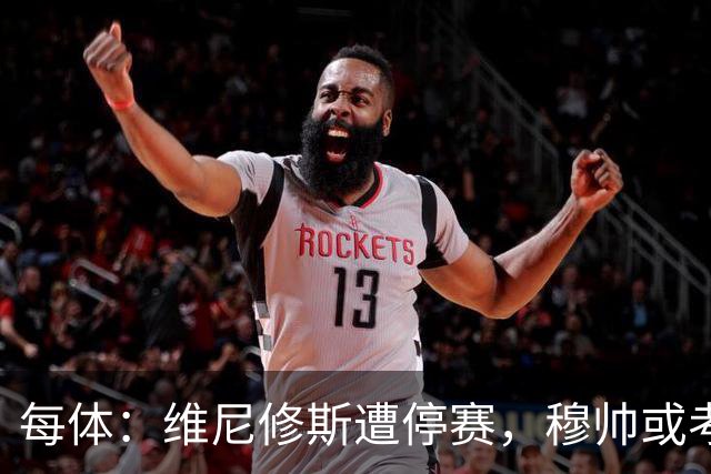 每体：维尼修斯遭停赛，穆帅或考虑弃用