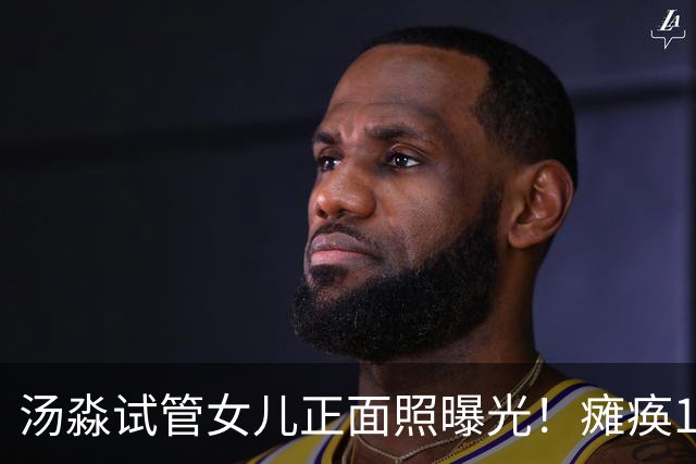 汤淼试管女儿正面照曝光！瘫痪19年有望站起，和前妻相处和谐