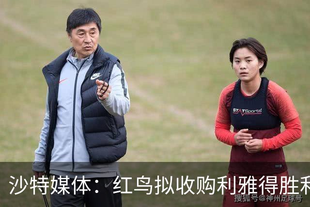 沙特媒体：红鸟拟收购利雅得胜利70%股权，C罗或留20%
