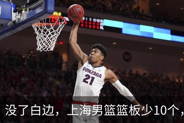 没了白边，上海男篮篮板少10个，战术不再立体
