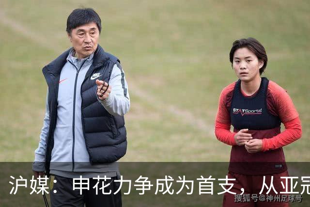 沪媒：申花力争成为首支，从亚冠二级联赛小组赛突围的中超球队