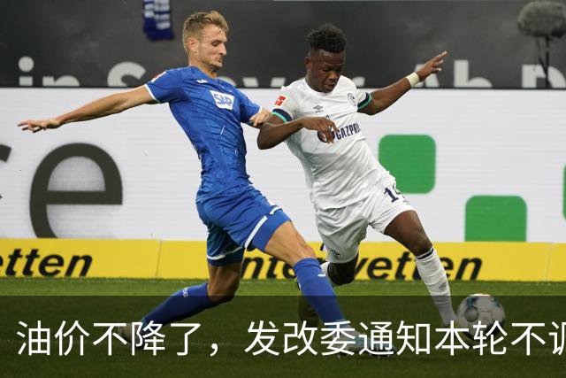 油价不降了，发改委通知本轮不调整，下一轮或大涨，开局先上调