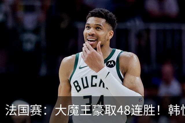 法国赛：大魔王豪取48连胜！韩悦0-2不敌安洗莹，国羽独苗止步八强