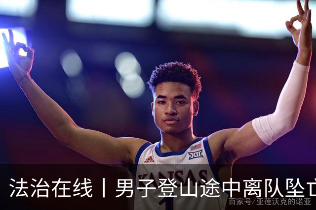 法治在线丨男子登山途中离队坠亡 家属索赔30万 法院判了