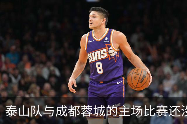 泰山队与成都蓉城的主场比赛还没开始踢！克雷桑就拒绝给蓉城顺水人情