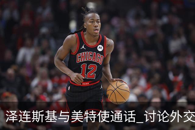 泽连斯基与美特使通话 讨论外交解决乌克兰危机