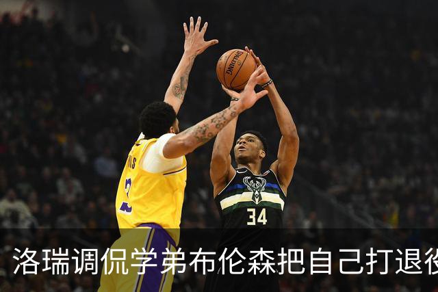 洛瑞调侃学弟布伦森把自己打退役：你和哈特淘汰我一点也不内疚