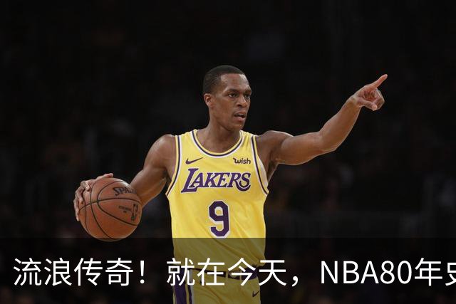 流浪传奇！就在今天，NBA80年史无前例的纪录，被施罗德达成了