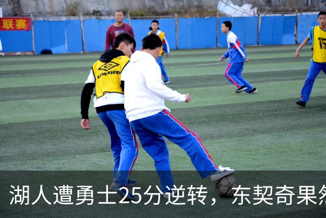湖人遭勇士25分逆转，东契奇果然是数据刷子，詹姆斯终于不再背锅