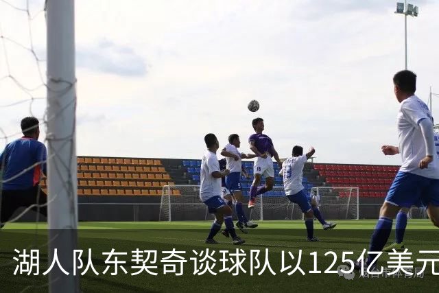 湖人队东契奇谈球队以125亿美元天价出售：已习惯了各种重大变化