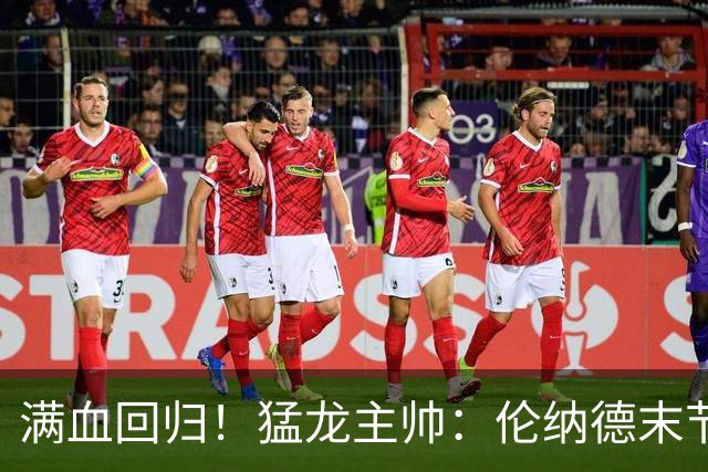 满血回归！猛龙主帅：伦纳德末节主动要求多打 想更好适应比赛