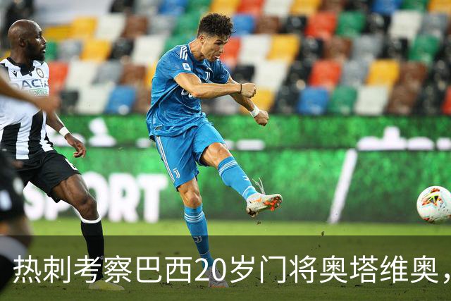 热刺考察巴西20岁门将奥塔维奥，解约金1亿欧元