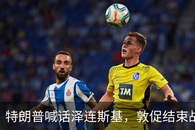 特朗普喊话泽连斯基，敦促结束战争，外媒：美国已要求乌克兰换人