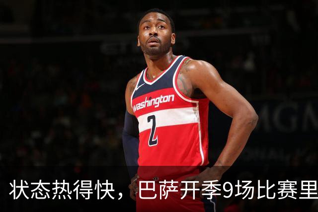 状态热得快，巴萨开季9场比赛里有5场在前10分钟破门