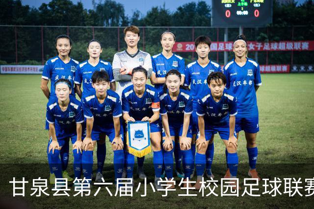 甘泉县第六届小学生校园足球联赛圆满落幕