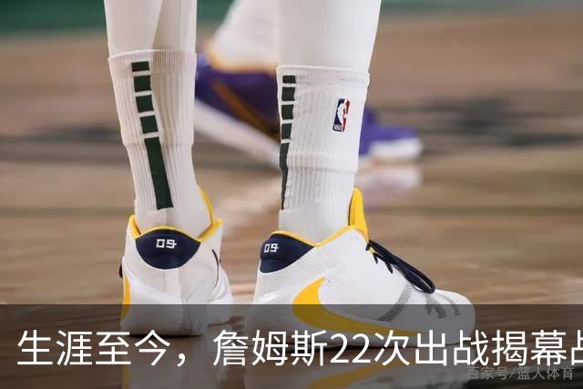 生涯至今，詹姆斯22次出战揭幕战，他的胜率如何？数据表现怎样？