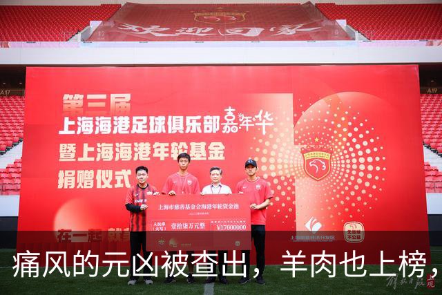 痛风的元凶被查出，羊肉也上榜，第1名大家可能每天都在吃！