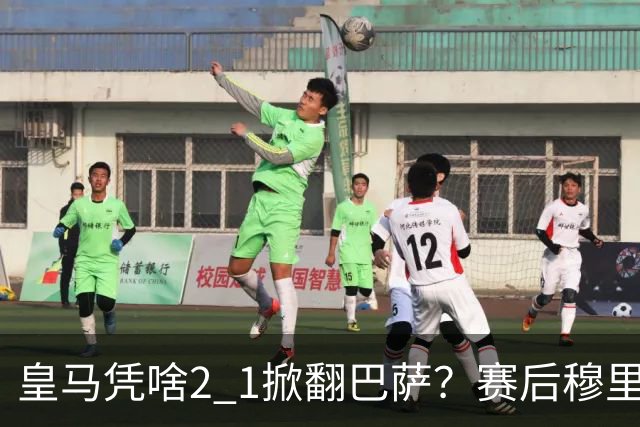 皇马凭啥2 1掀翻巴萨？赛后穆里尼奥回应，弗里克表态，西媒把话说透了