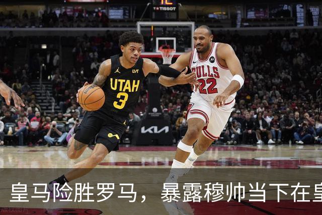 皇马险胜罗马，暴露穆帅当下在皇马面临两大主要难题：维尼修斯困境+双后腰短板