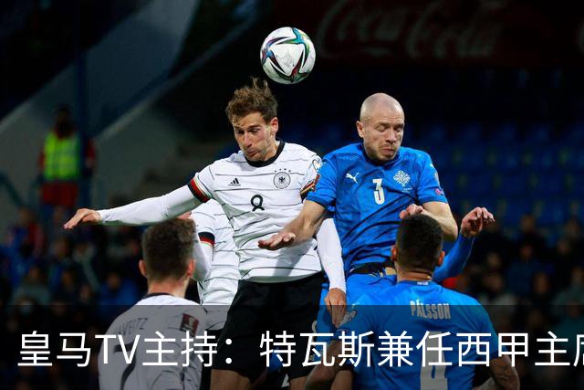 皇马TV主持：特瓦斯兼任西甲主席和西足协副主席，没辞职不意外