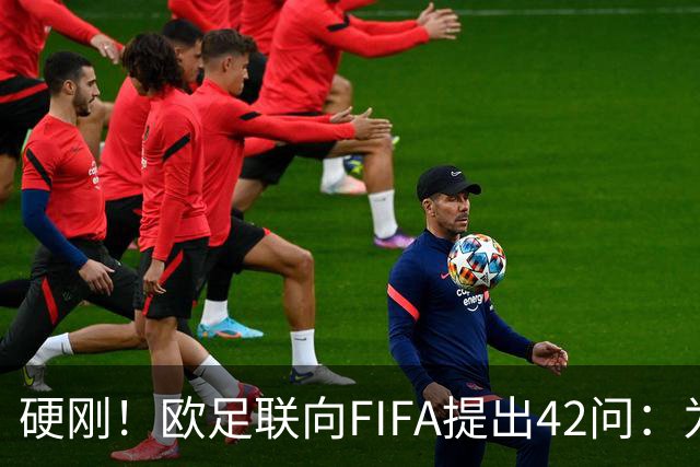 硬刚！欧足联向FIFA提出42问：为何给特朗普颁发和平奖？