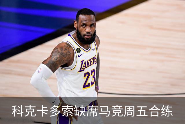 科克卡多索缺席马竞周五合练