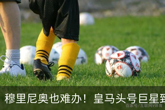 穆里尼奥也难办！皇马头号巨星致命短板！伯纳乌被他坑惨