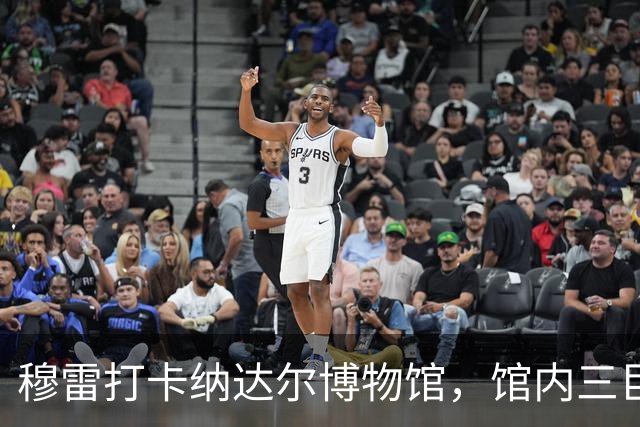 穆雷打卡纳达尔博物馆，馆内三巨头展厅，纳达尔自认不妥